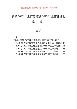 乡镇2022年工作总结及2023年工作计划汇编（6篇）.docx