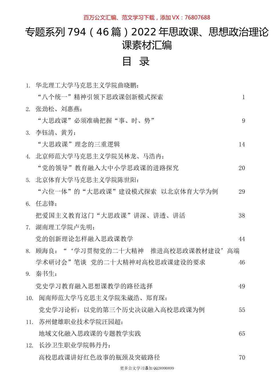 （46篇）2022年思政课、思想政治理论课素材汇编.docx_第1页