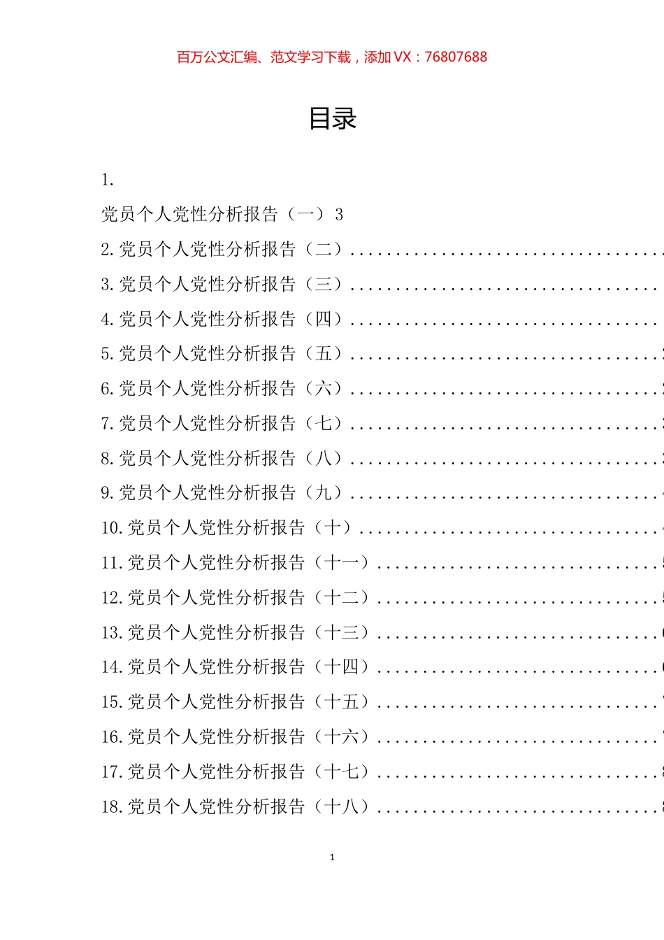 党员个人党性分析报告汇编（30篇）.docx_第1页