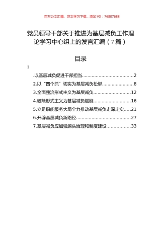 党员领导干部关于推进为基层减负工作理论学习中心组上的发言汇编（7篇）.docx