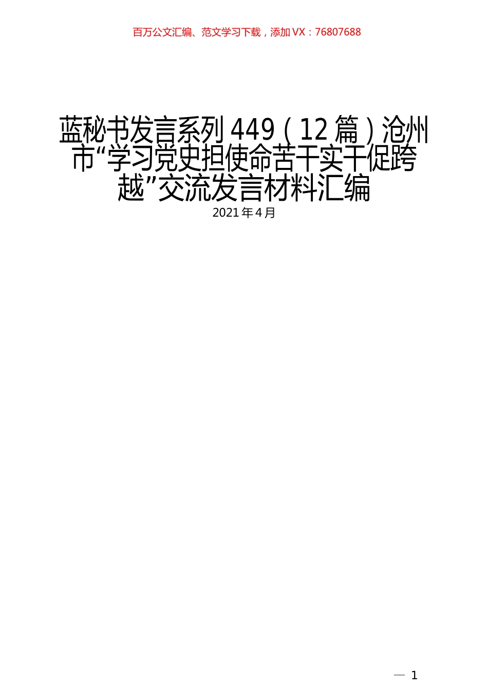 （12篇）沧州市“学习党史担使命苦干实干促跨越”交流发言材料汇编.docx_第1页