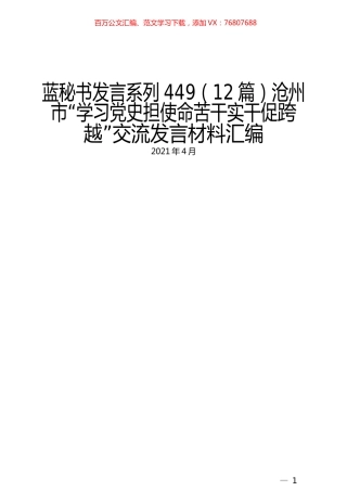 （12篇）沧州市“学习党史担使命苦干实干促跨越”交流发言材料汇编.docx