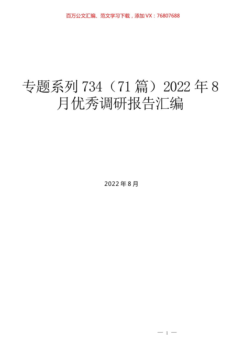 （71篇）2022年8月优秀调研报告汇编.docx_第1页