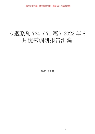 （71篇）2022年8月优秀调研报告汇编.docx