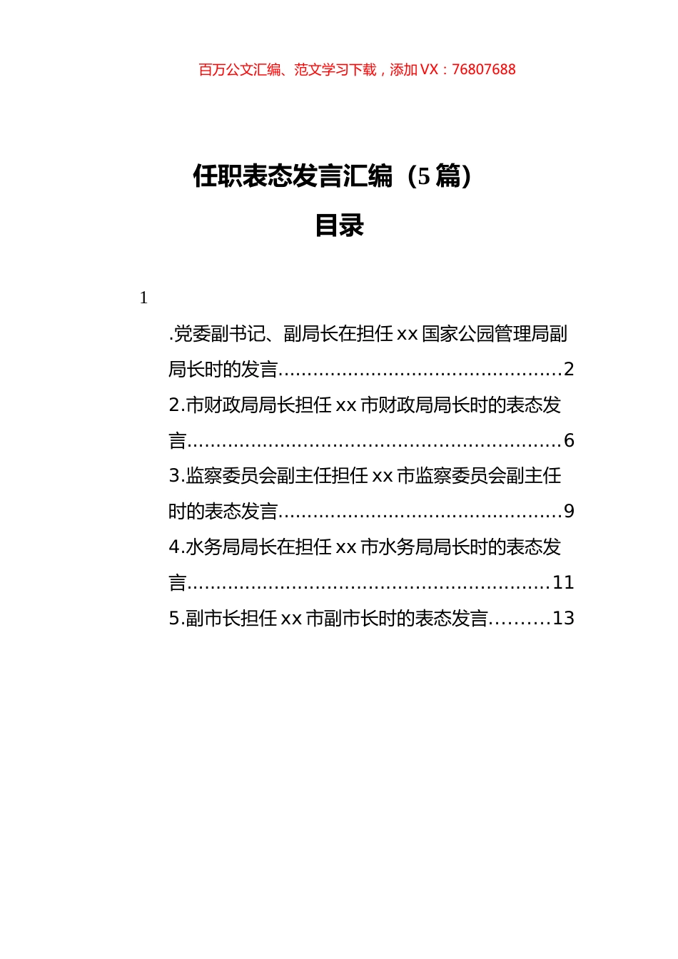 任职表态发言汇编（5篇）.docx_第1页
