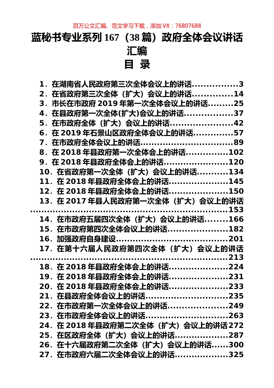 （38篇）政府全体会议讲话汇编.docx_第1页