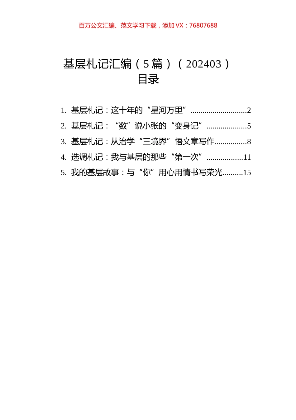 基层札记汇编（5篇）（202403）.docx_第1页