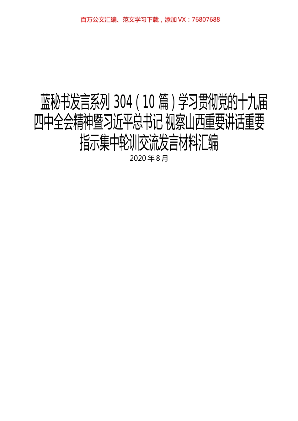 （10篇）学习贯彻十九届四中全会精神暨习近平视察山西集中轮训交流发言汇编.docx_第1页