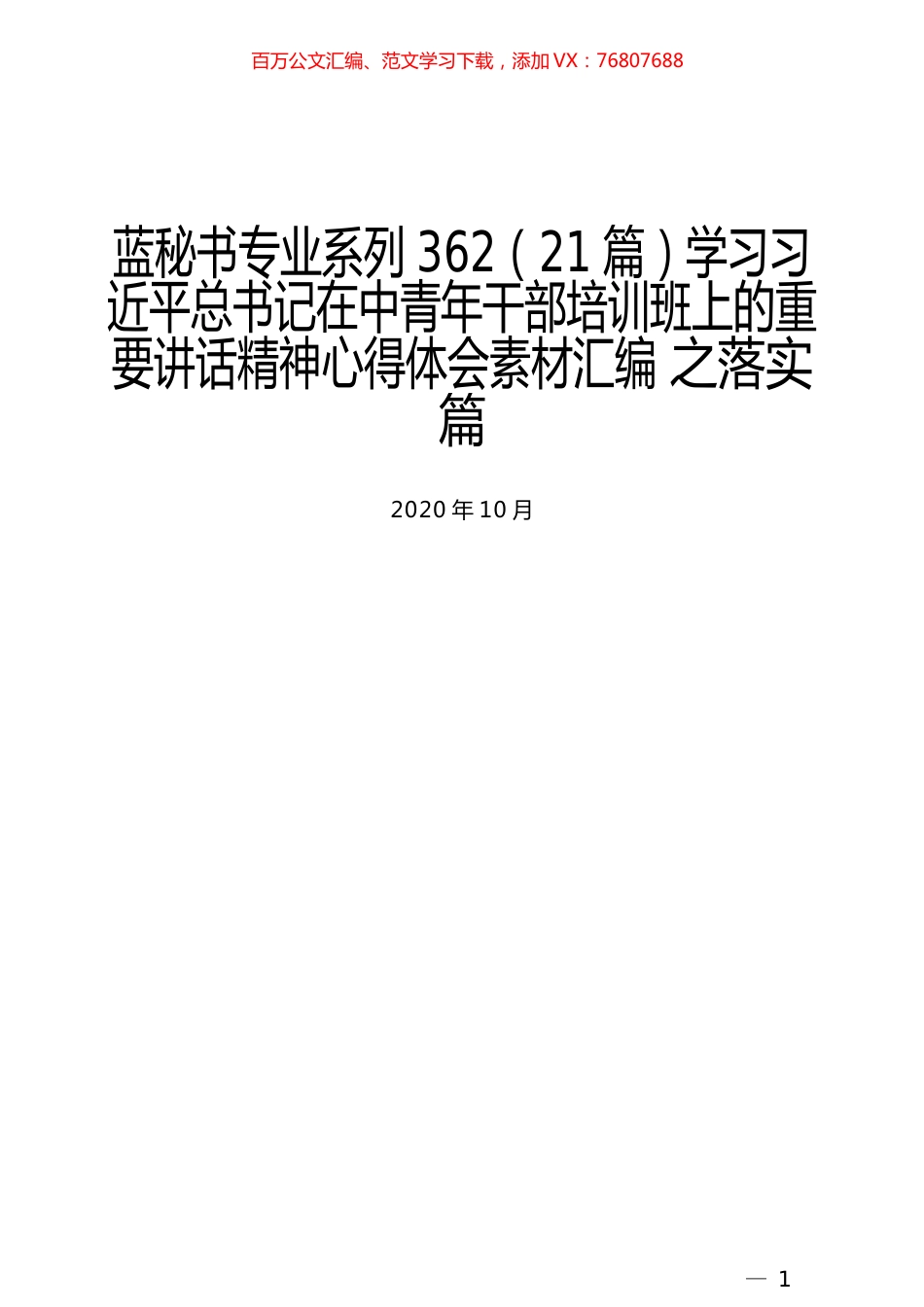 （21篇）学习习近平总书记在中青年干部培训班上的重要讲话精神心得体会素材汇编 之落实篇.docx_第1页