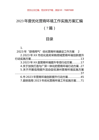 2023年度优化营商环境工作实施方案汇编.docx