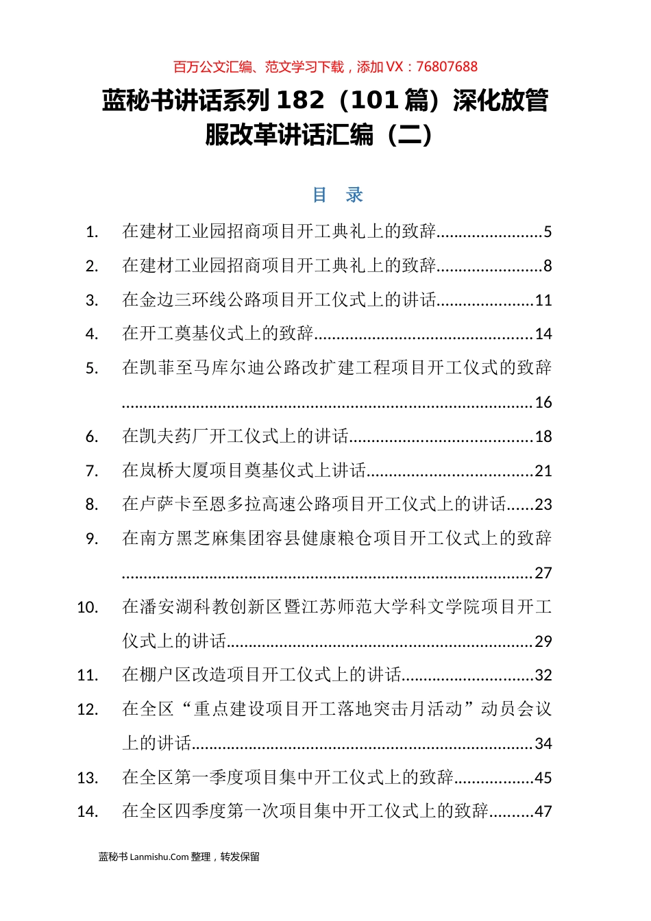 （101篇）项目开工建设讲话致辞汇编（二）.docx_第1页