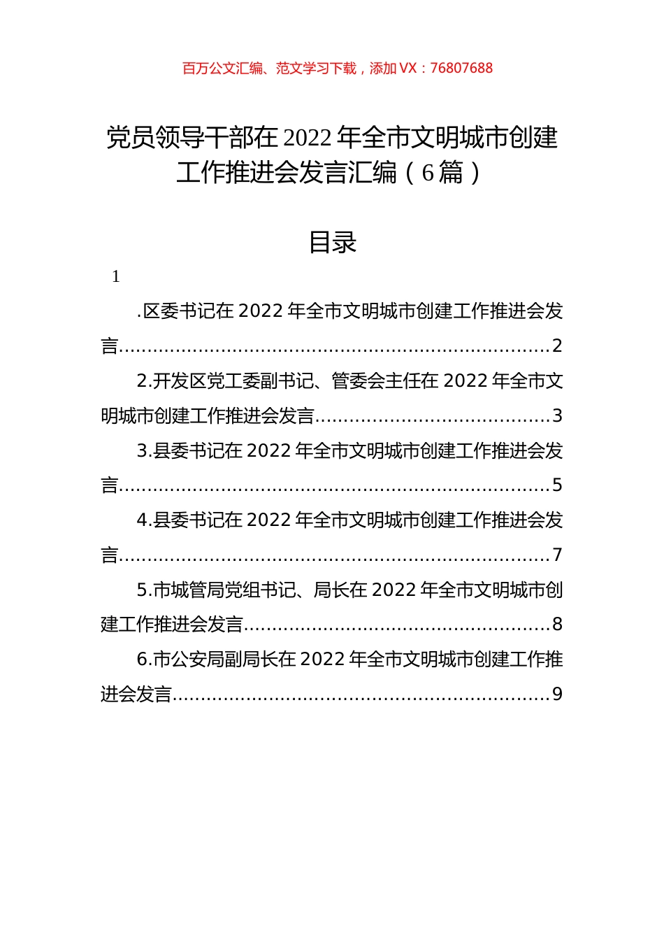 党员领导干部在2022年全市文明城市创建工作推进会发言汇编（6篇）.docx_第1页