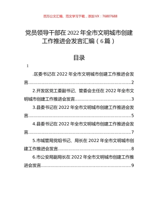 党员领导干部在2022年全市文明城市创建工作推进会发言汇编（6篇）.docx