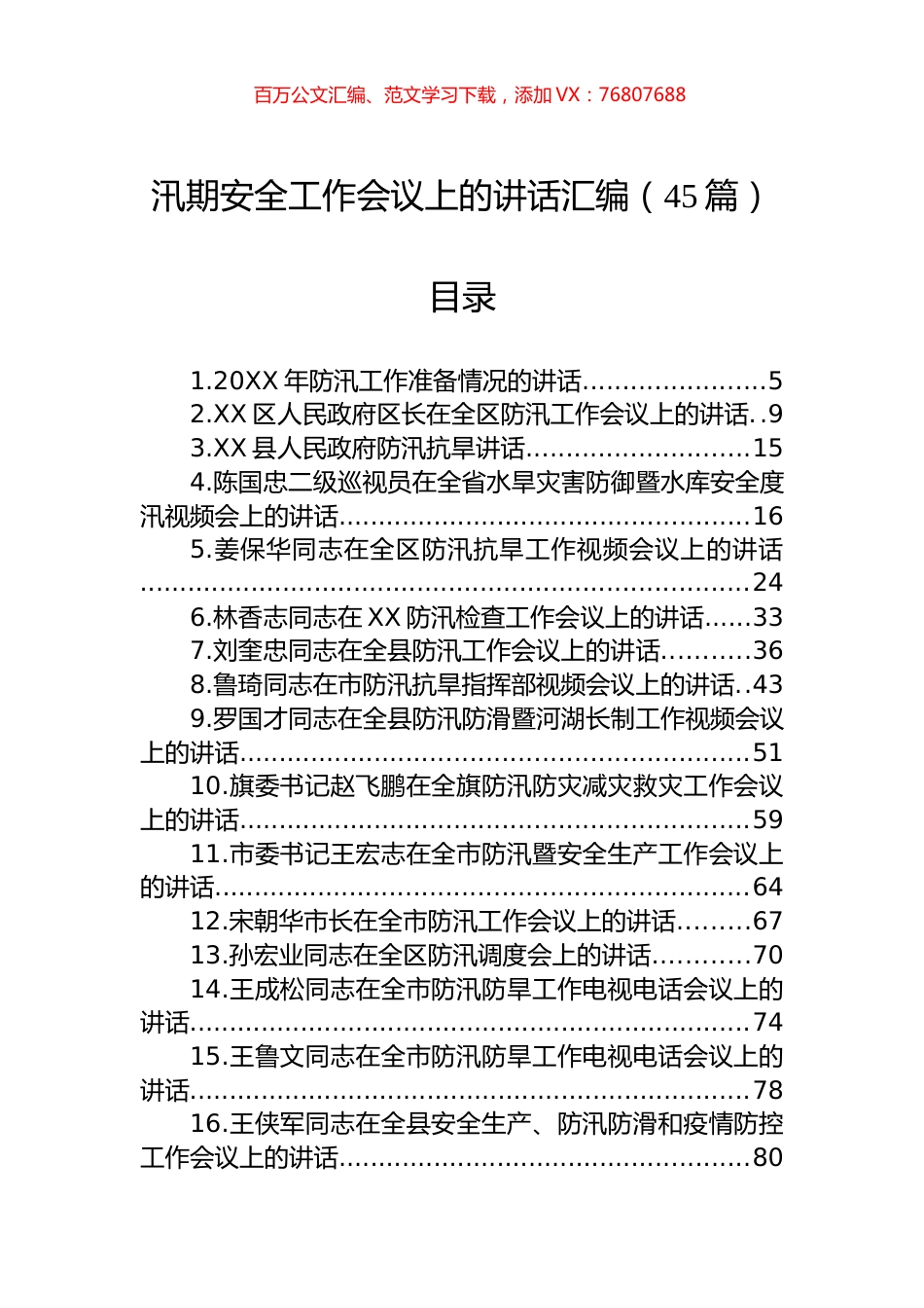 在汛期安全工作会议上的讲话汇编（45篇）.docx_第1页