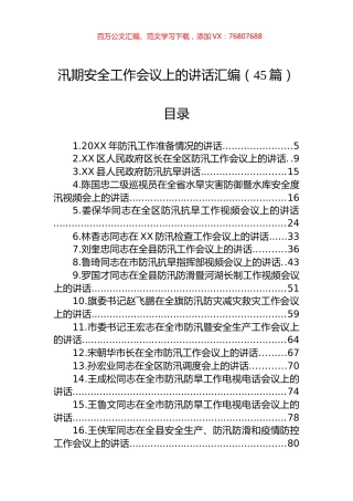 在汛期安全工作会议上的讲话汇编（45篇）.docx