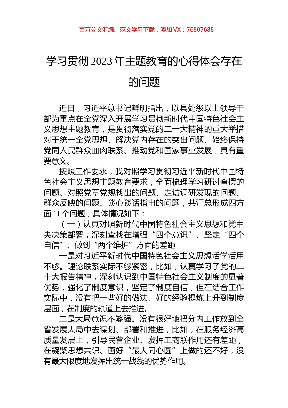 学习贯彻2023年主题教育的心得体会存在的问题.docx_第1页