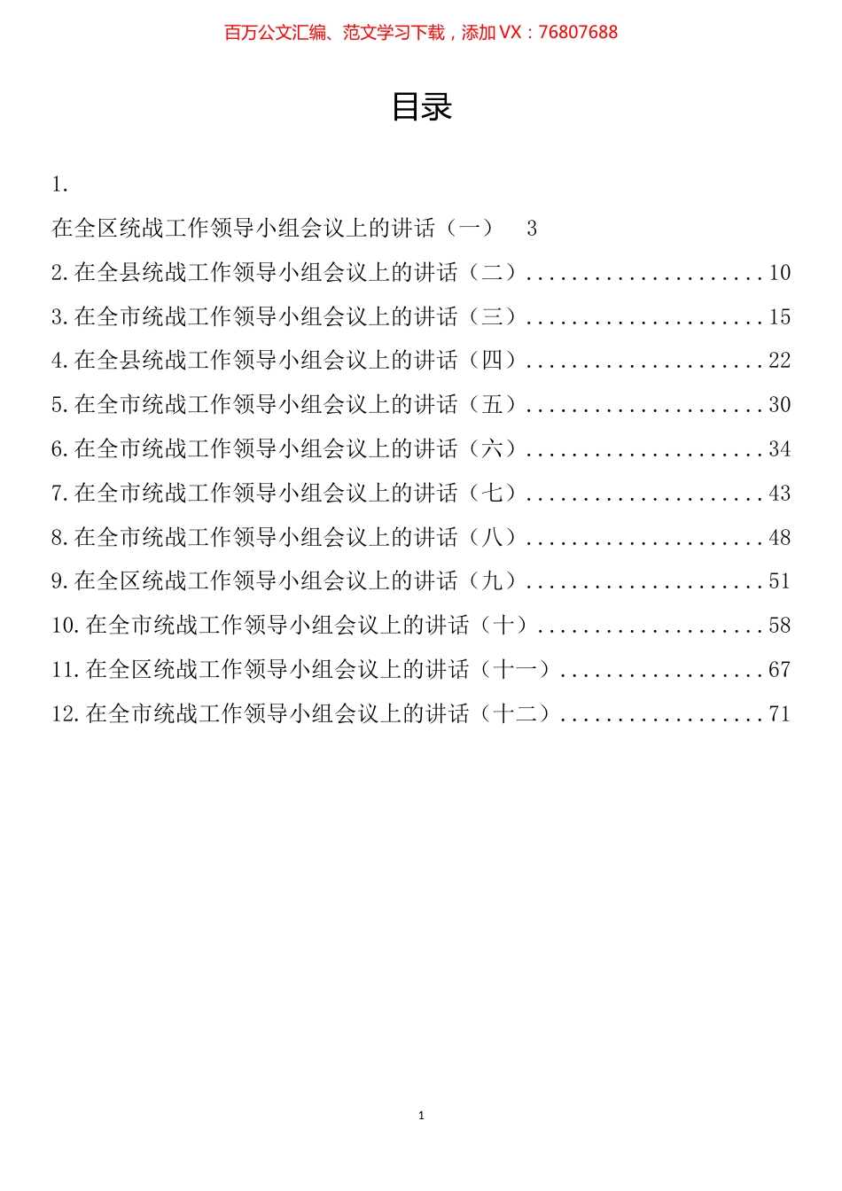 在统战工作领导小组会议上的讲话汇编（12篇）.docx_第1页