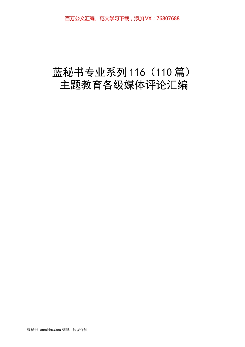 （110篇）主题教育各级媒体评论汇编.docx_第1页