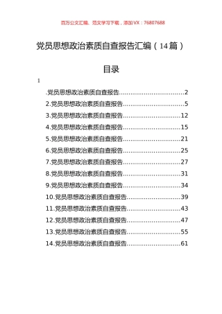 党员思想政治素质自查报告汇编（14篇）.docx