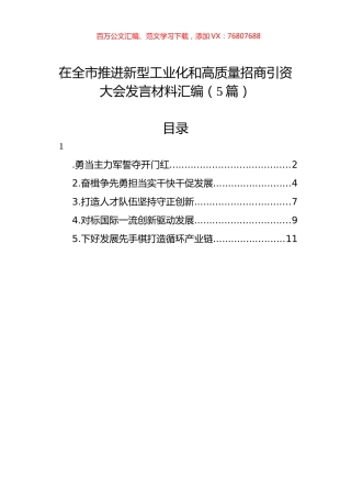 在全市推进新型工业化和高质量招商引资大会发言材料汇编（5篇）.docx