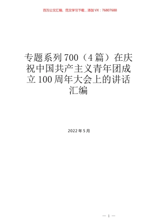 （4篇）在庆祝中国共产主义青年团成立100周年大会上的讲话汇编.docx