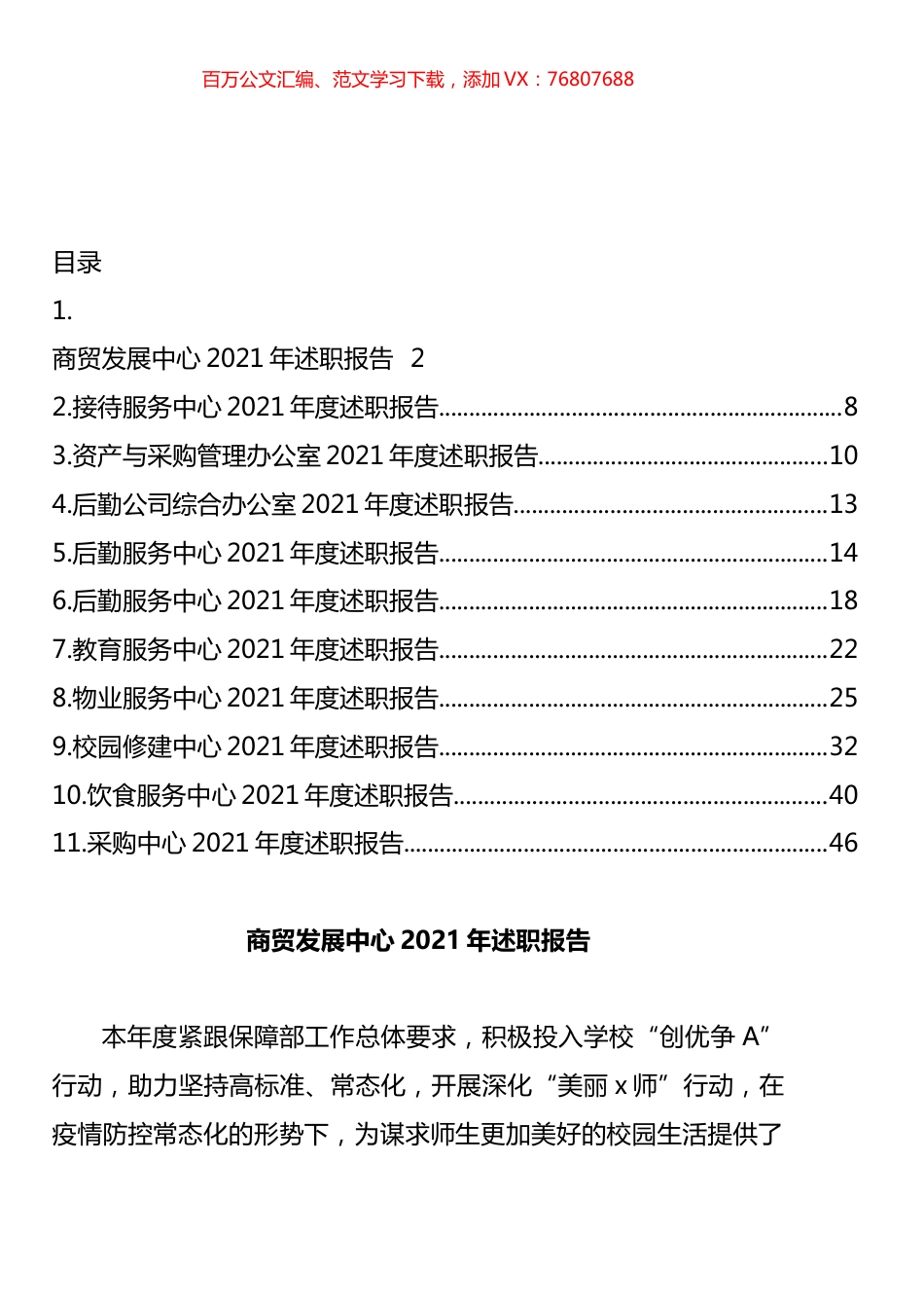 高校后勤保障部2021年各中心（公司）述职报告汇编（11篇）.docx_第1页