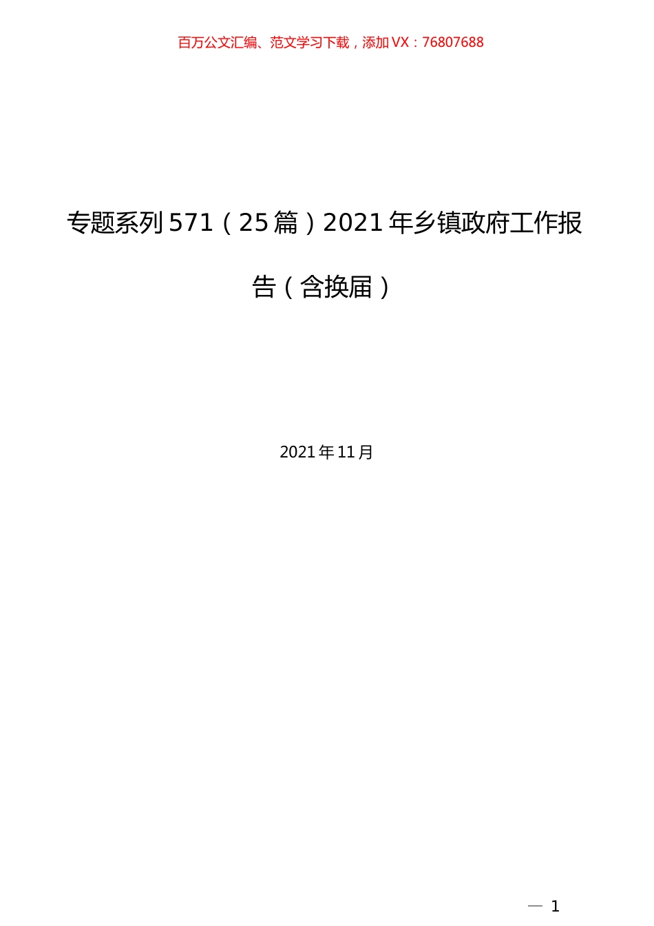 （25篇）2021年乡镇政府工作报告（含换届）.docx_第1页