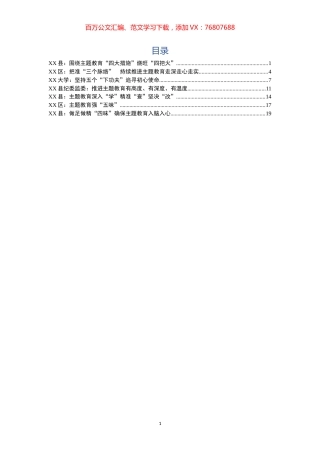 （县区高校）主题教育创新做法简报7篇.docx