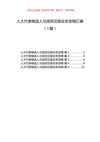 人大代表候选人与选民见面会发言稿汇编（5篇）.docx