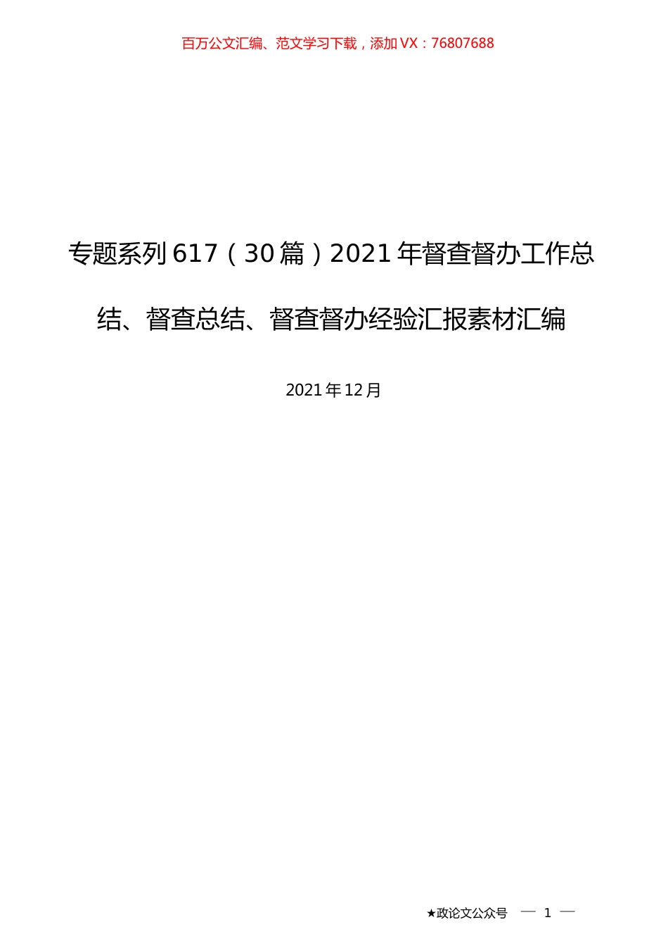 （30篇）2021年督查督办工作总结、督查总结、督查督办经验汇报素材汇编.docx_第1页