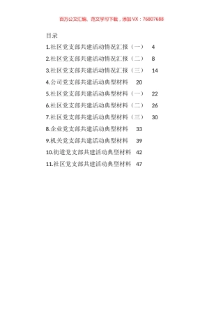 党支部共建活动情况汇报、典型材料汇编（11篇） (2).docx