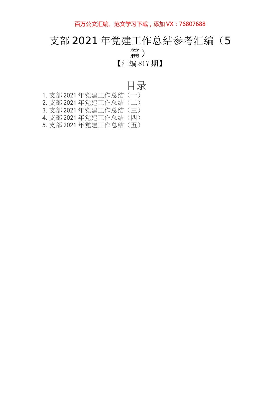 支部2021年党建工作总结参考汇编（5篇）.docx_第1页
