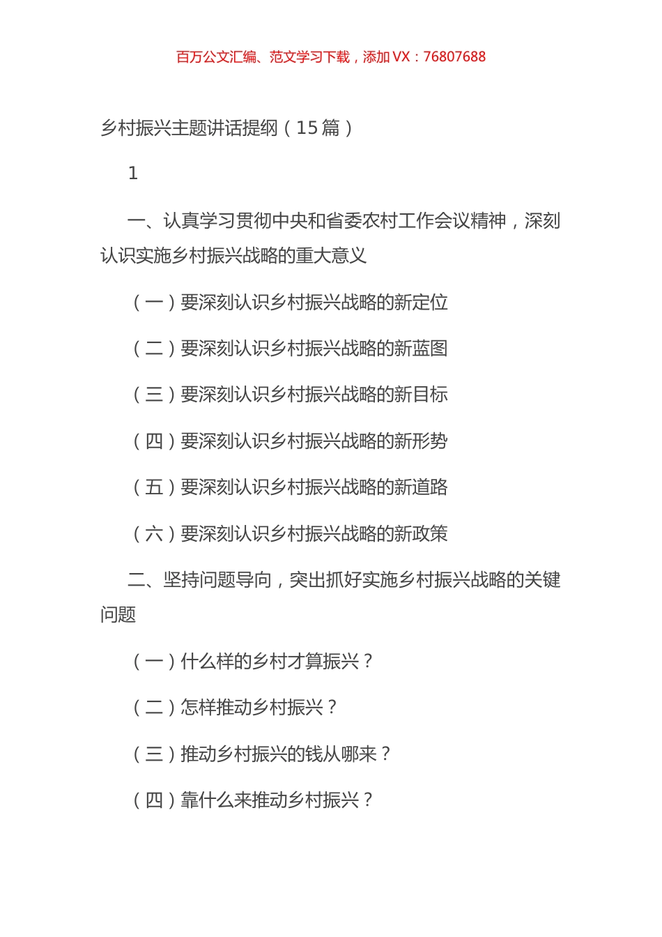 乡村振兴主题讲话提纲（15篇）.docx_第1页