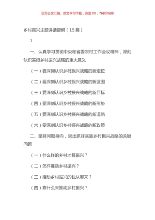 乡村振兴主题讲话提纲（15篇）.docx