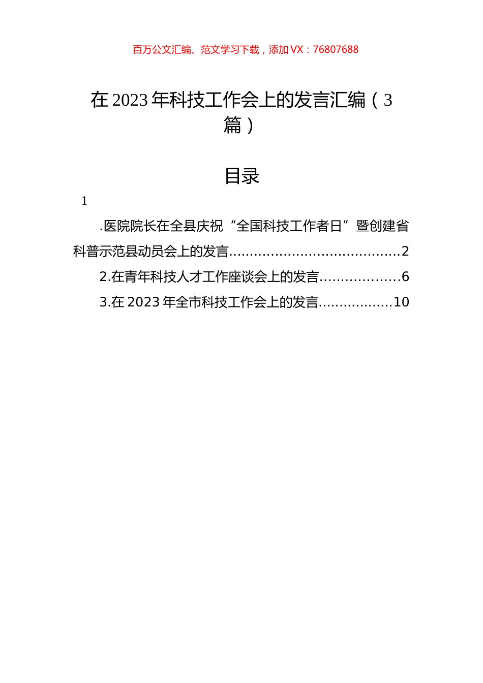 在2023年科技工作会上的发言汇编（3篇）.docx_第1页