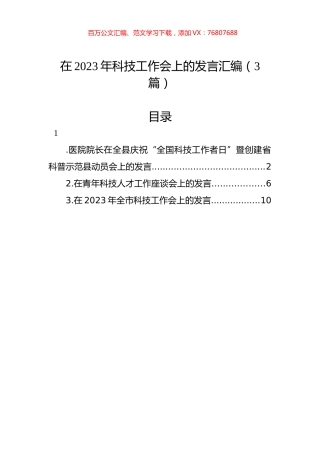 在2023年科技工作会上的发言汇编（3篇）.docx