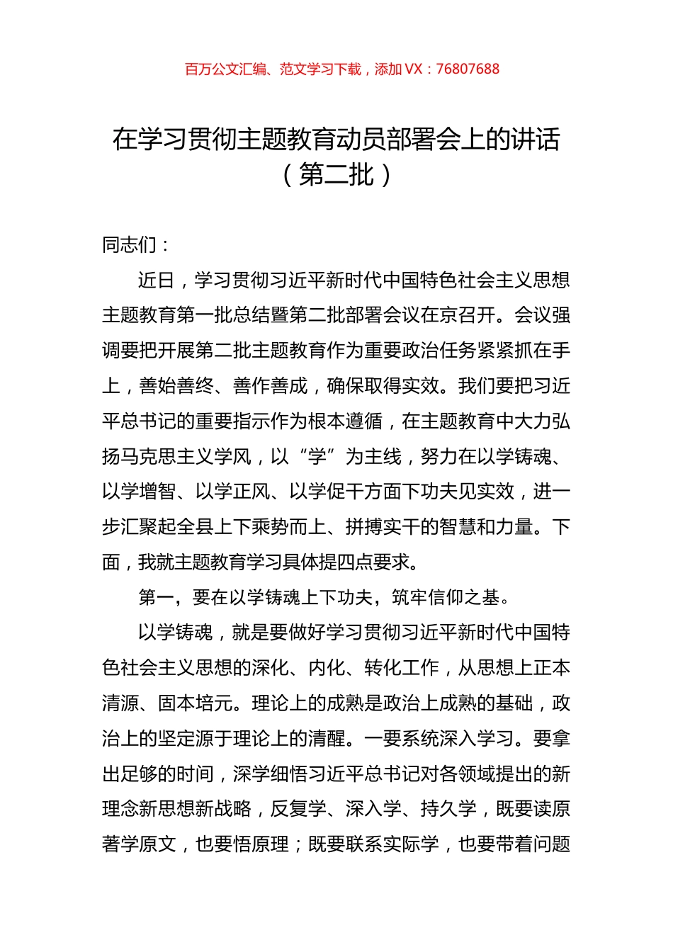 在学习贯彻主题教育动员部署会上的讲话（第二批）.docx_第1页