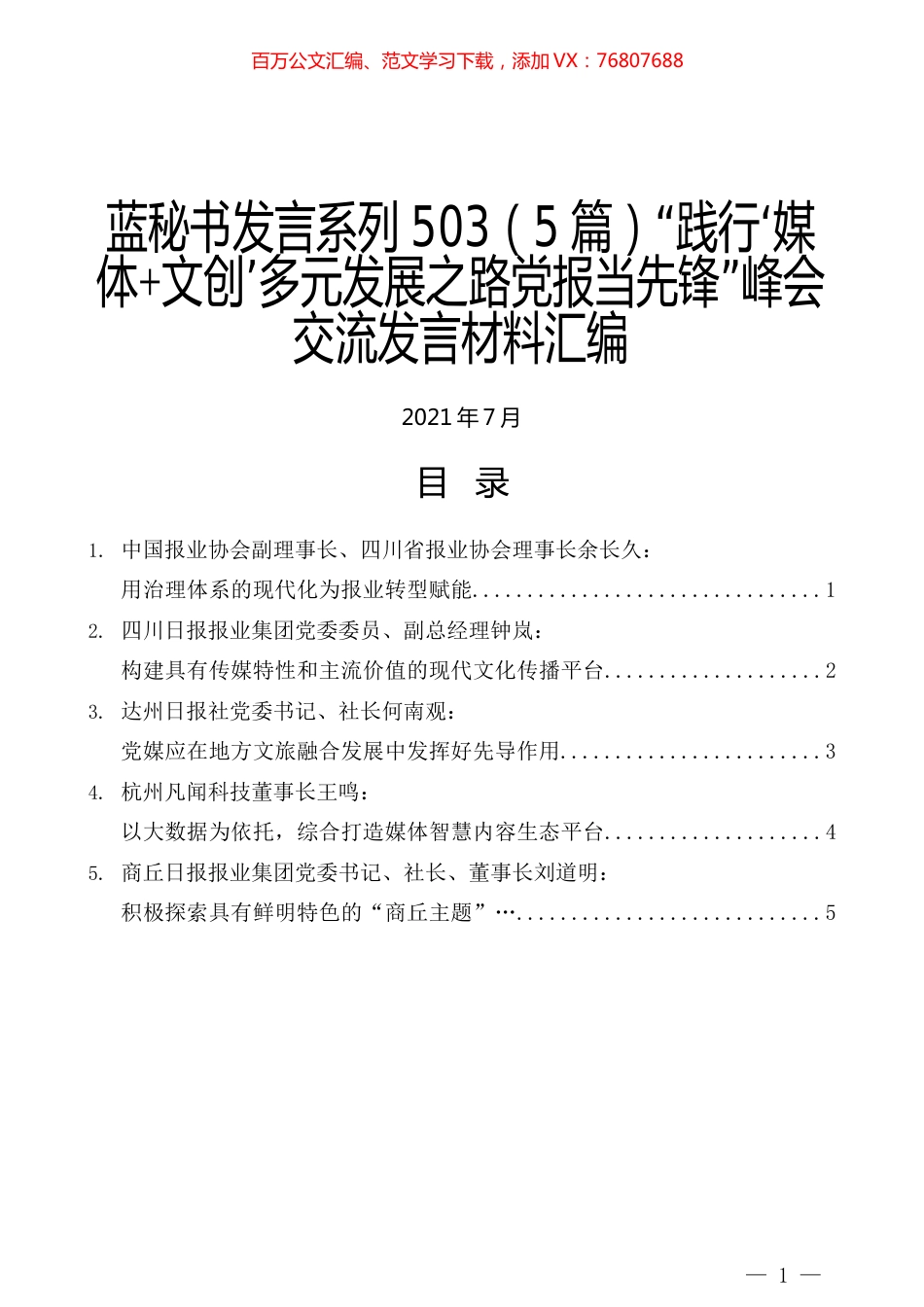 （5篇）“践行‘媒体+文创’多元发展之路党报当先锋”峰会交流发言材料汇编.docx_第1页