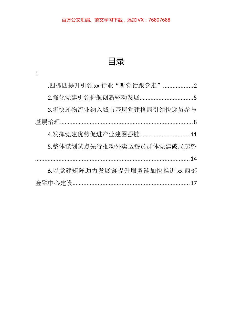 在加强重点行业党建工作专题推进会上的发言汇编.docx_第1页