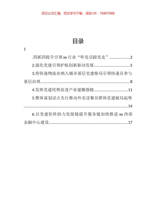 在加强重点行业党建工作专题推进会上的发言汇编.docx