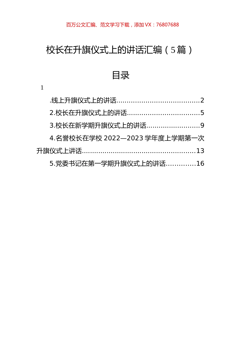校长在升旗仪式上的讲话汇编（5篇）.docx_第1页