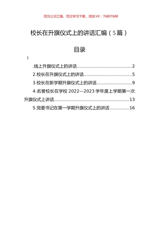 校长在升旗仪式上的讲话汇编（5篇）.docx