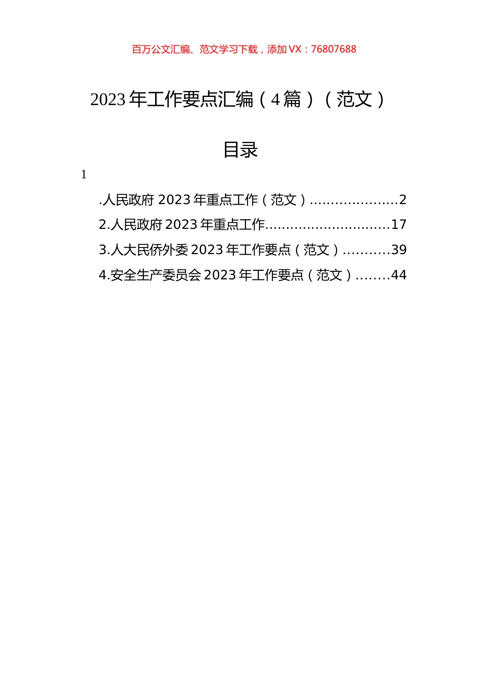2023年工作要点汇编（4篇） (2).docx_第1页