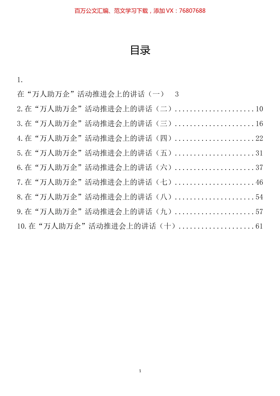 在“万人助万企”活动推进会上的讲话汇编（10篇）.docx_第1页