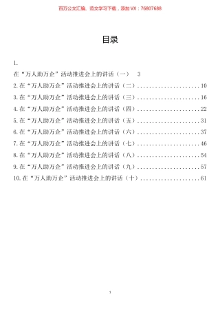 在“万人助万企”活动推进会上的讲话汇编（10篇）.docx