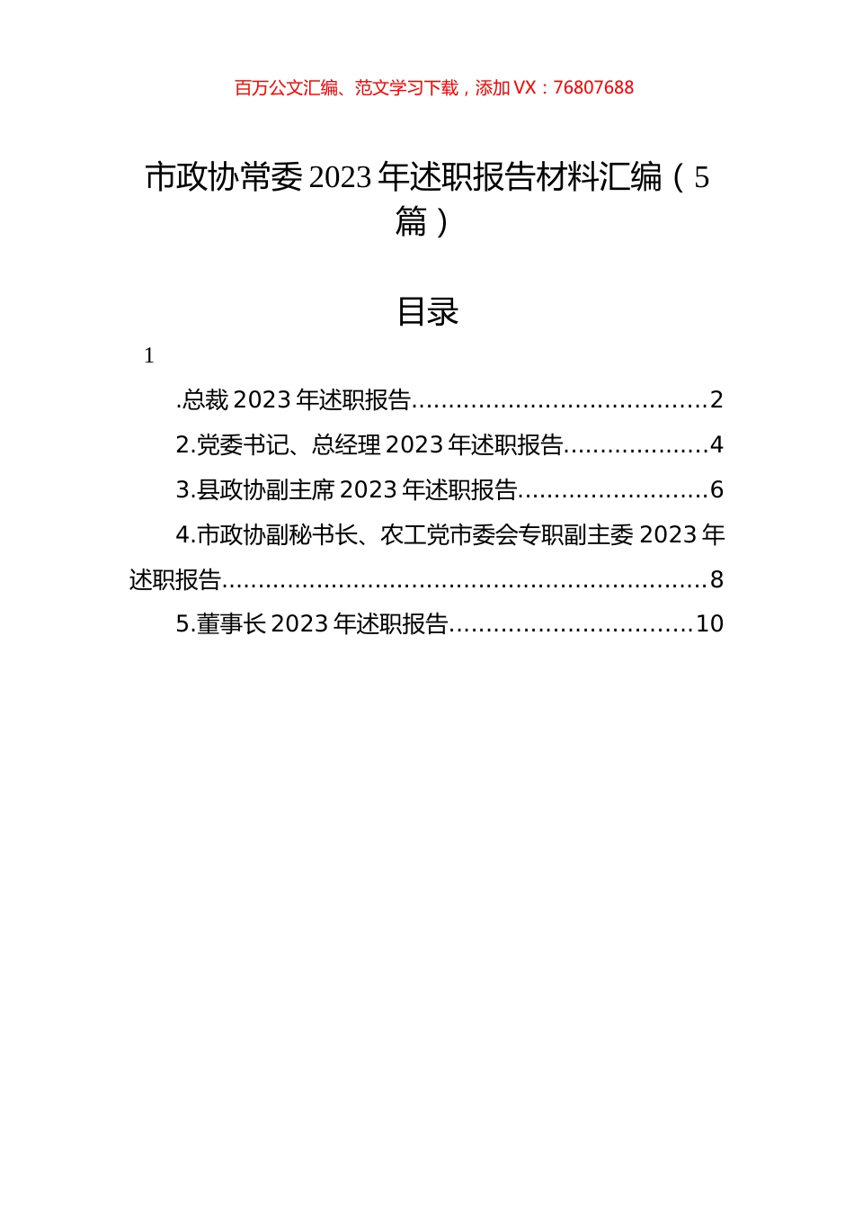 市政协常委2023年述职报告材料汇编（5篇）.docx_第1页