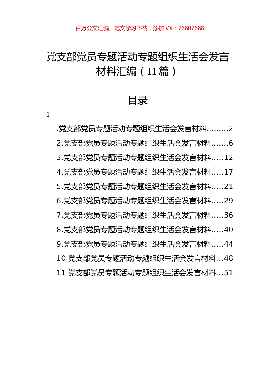 党支部党员主题教育组织生活会发言材料汇编（11篇）.docx_第1页