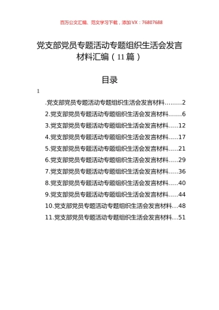 党支部党员主题教育组织生活会发言材料汇编（11篇）.docx