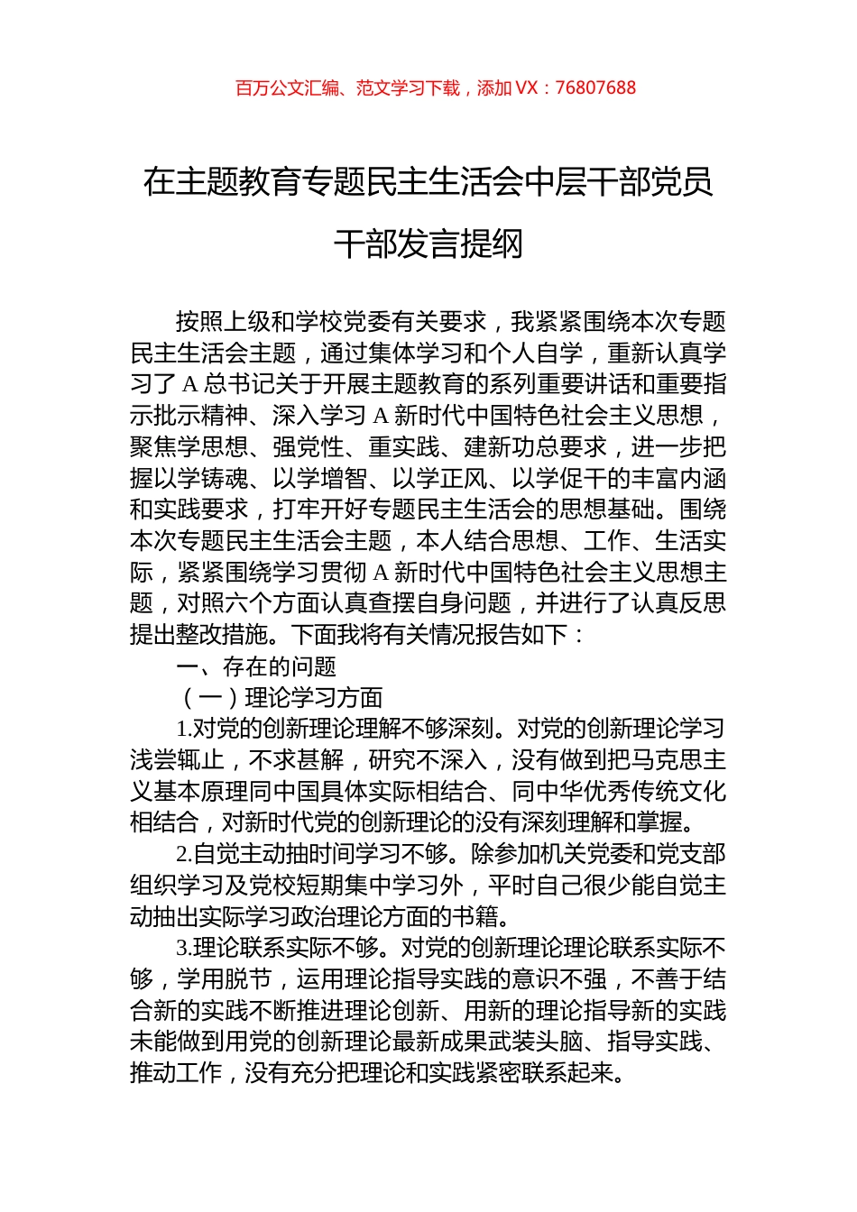 在主题教育专题民主生活会中层干部党员干部发言提纲.docx_第1页