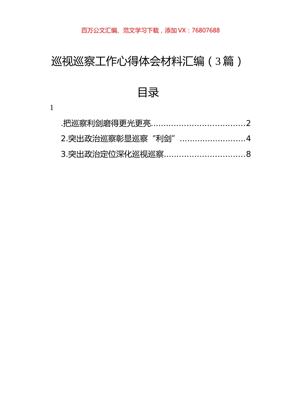 巡视巡察工作心得体会材料汇编（3篇）.docx_第1页